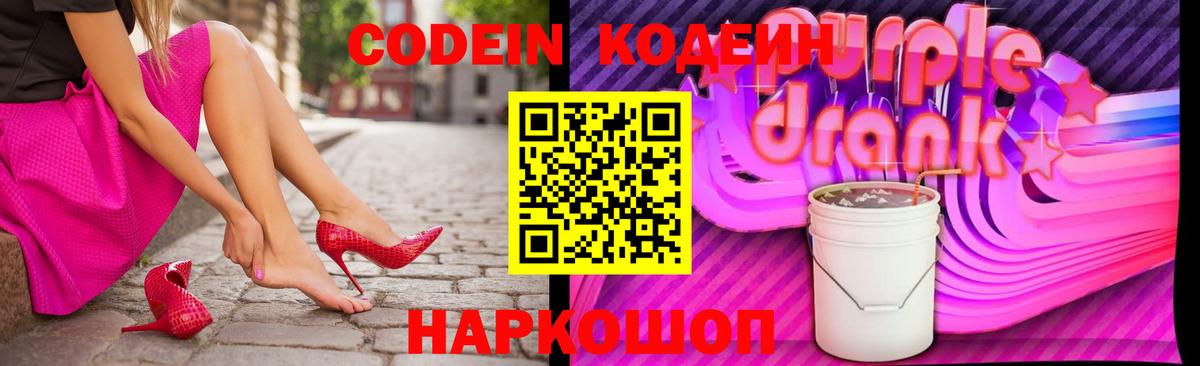 Кодеин Purple Drank Кингисепп
